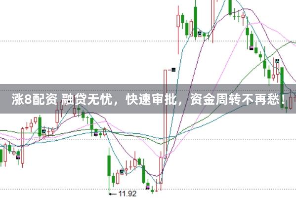 涨8配资 融贷无忧,快速审批,资金周转不再愁!