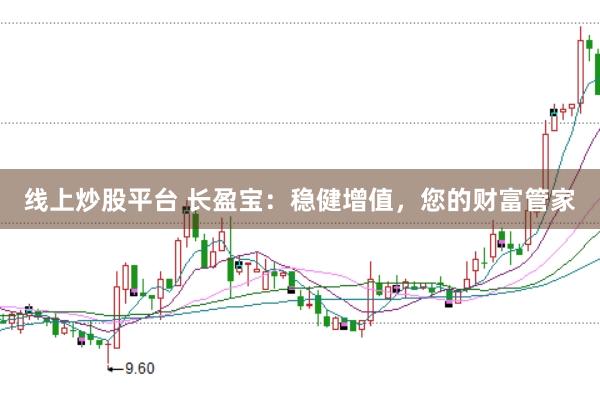 线上炒股平台 长盈宝：稳健增值，您的财富管家